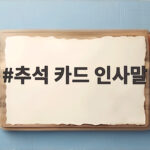 추석 카드 인사말