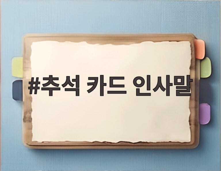 추석 카드 인사말