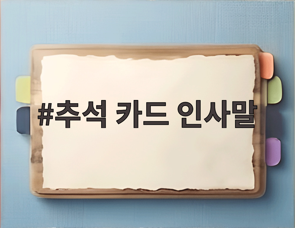 추석 카드 인사말