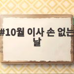 10월 이사 손 없는 날
