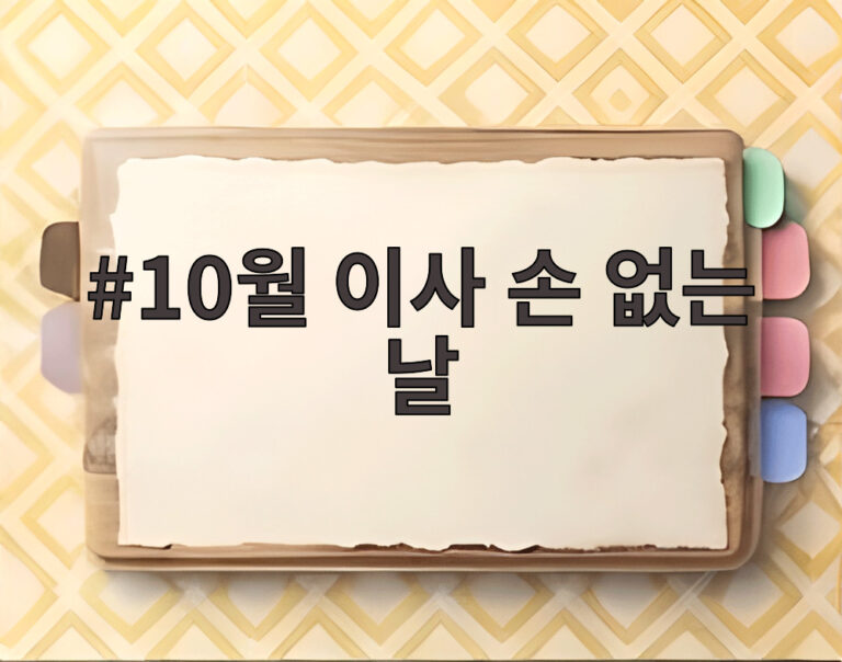 10월 이사 손 없는 날
