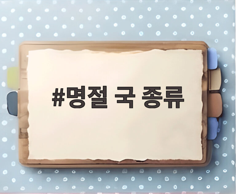 명절 국 종류