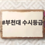 부천대 수시등급 1차와 2차 어디가 유리할까 합격선 정리 부천대 수시등급