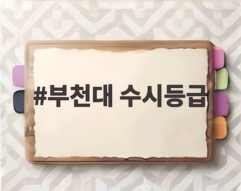 부천대 수시등급