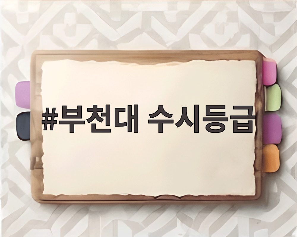 부천대 수시등급