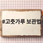 고춧가루 보관법
