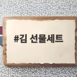 김 선물세트