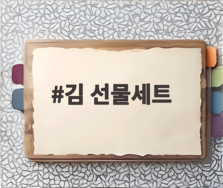 김 선물세트