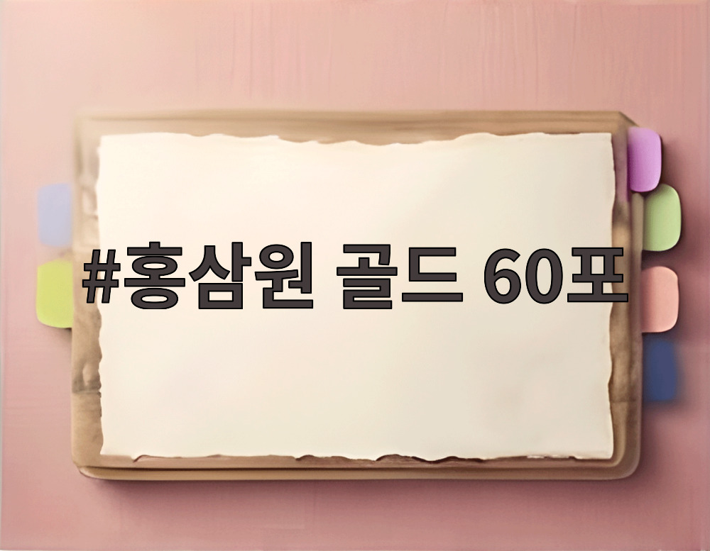 홍삼원 골드 60포