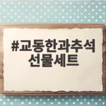 교동한과추석 선물세트 고르는 법과 솔직한 구성 후기 교동한과추석 선물세트