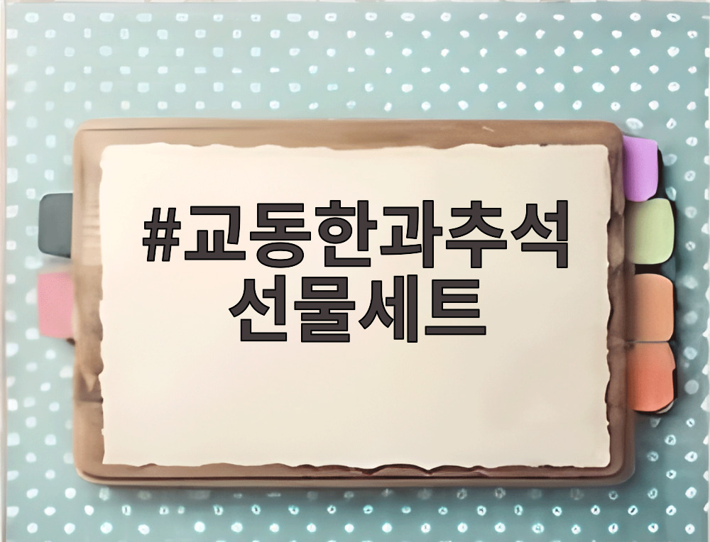 교동한과추석 선물세트
