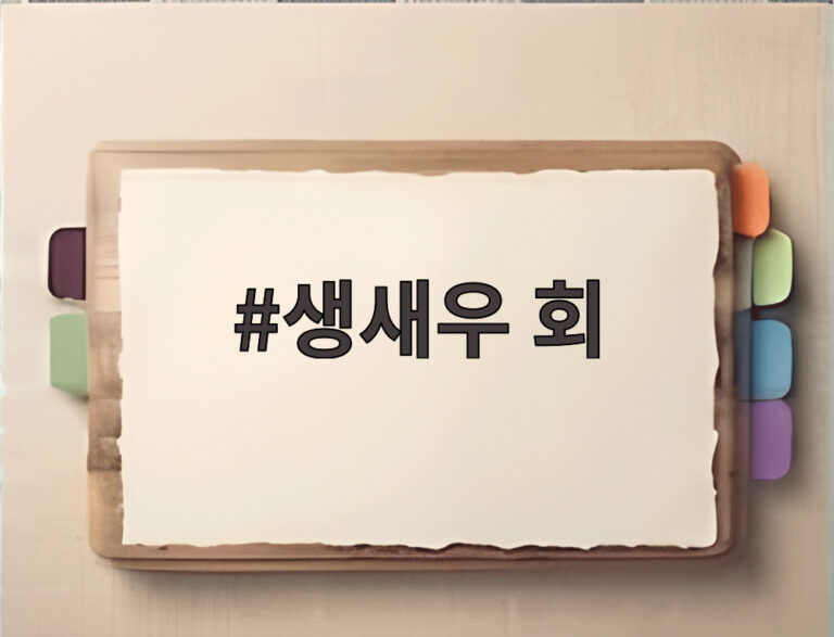 생새우 회