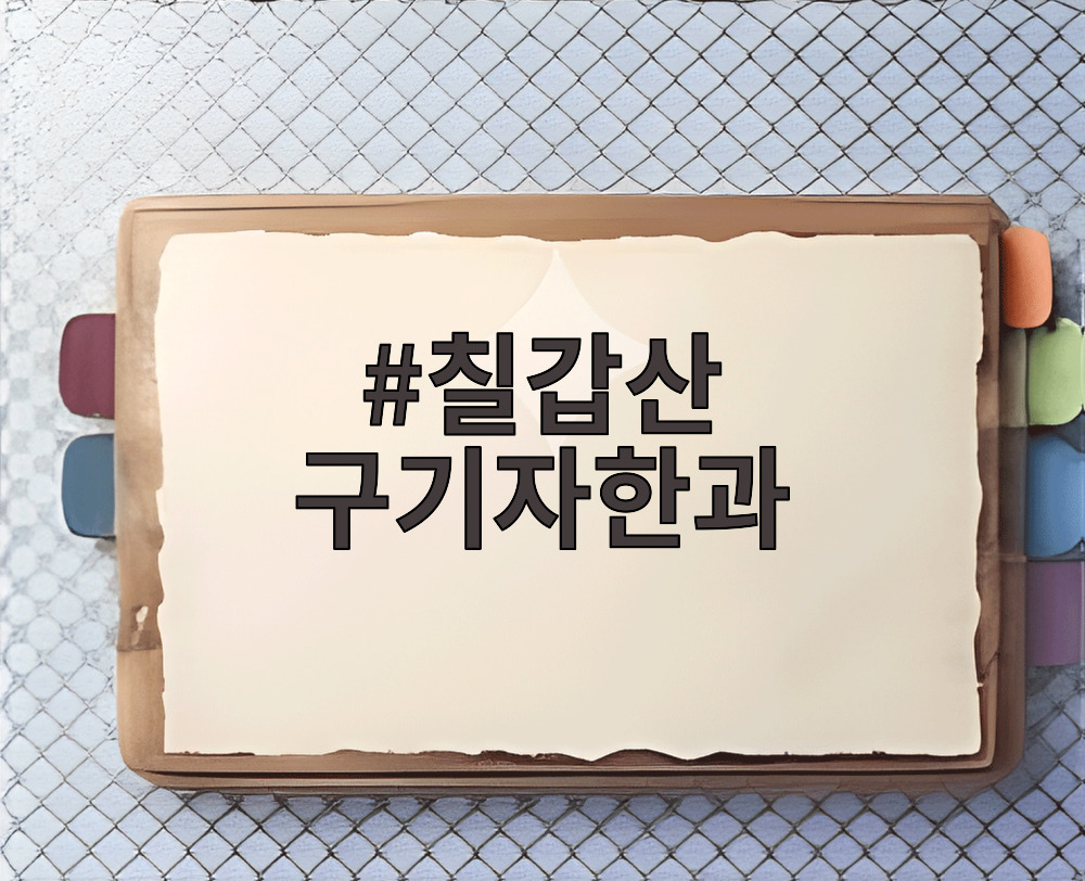 칠갑산 구기자한과