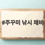 주꾸미 낚시 채비