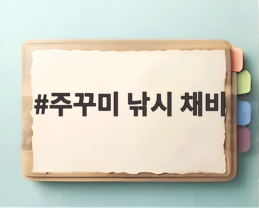 주꾸미 낚시 채비