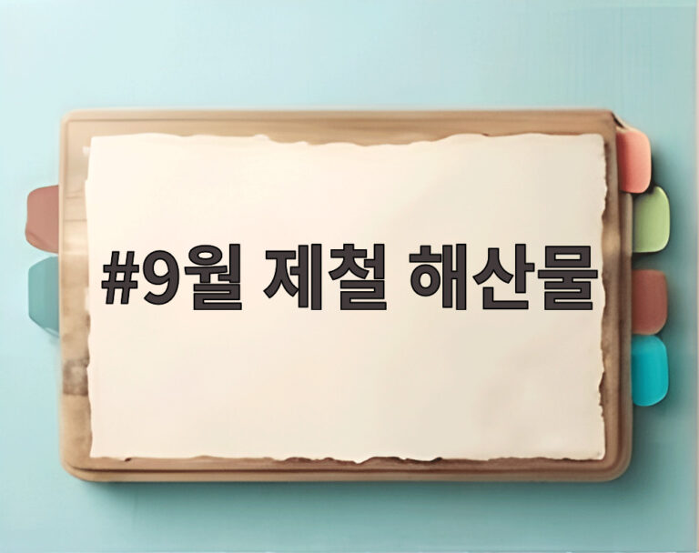9월 제철 해산물