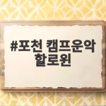 포천 캠프운악 할로윈