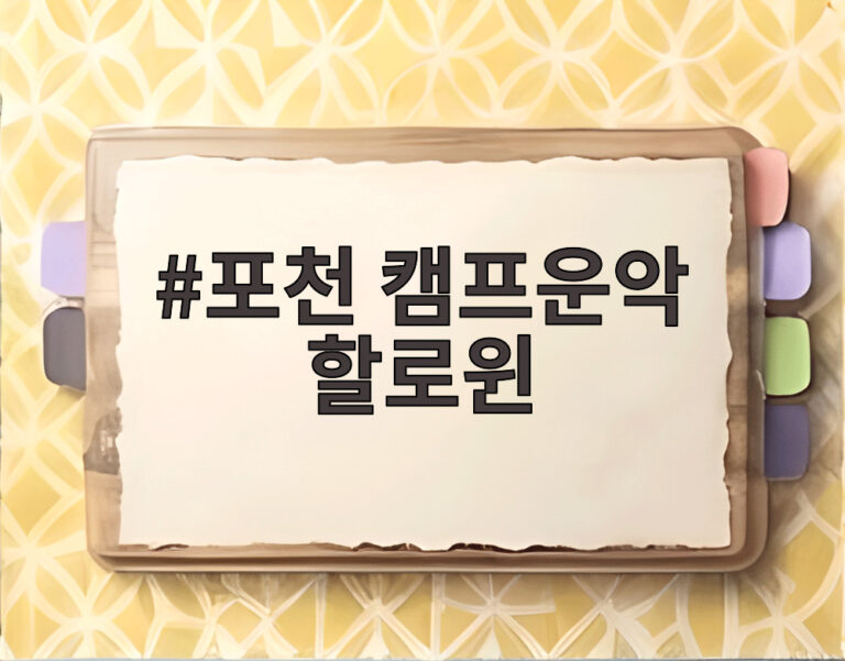 포천 캠프운악 할로윈