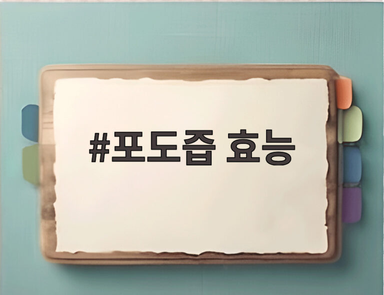 포도즙 효능