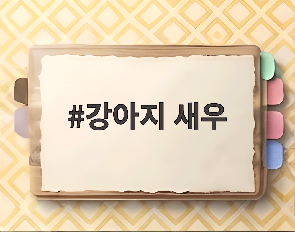 강아지 새우