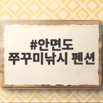 안면도 쭈꾸미낚시 펜션