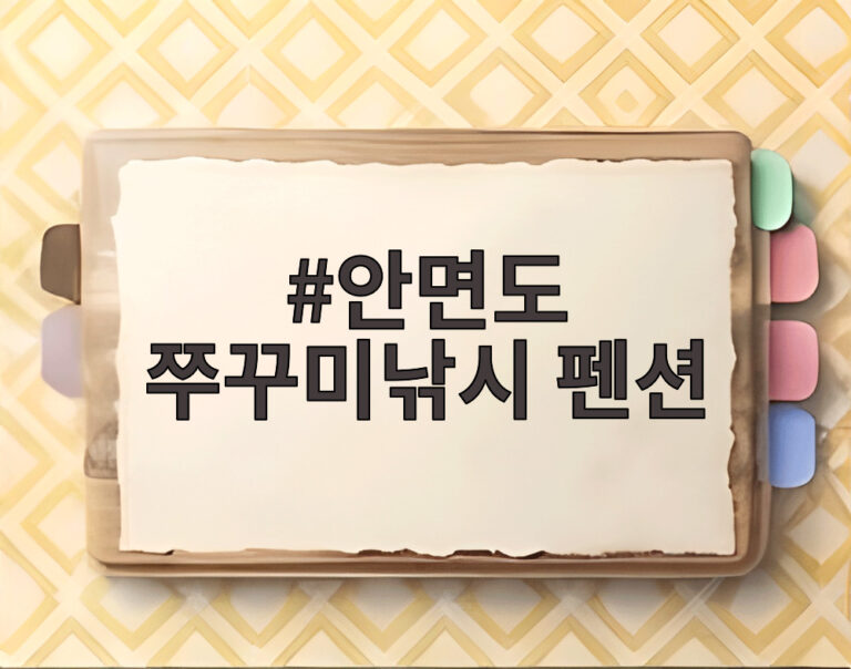 안면도 쭈꾸미낚시 펜션
