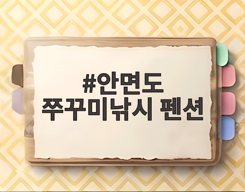안면도 쭈꾸미낚시 펜션