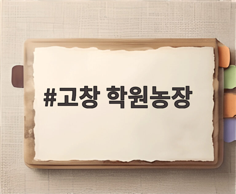고창 학원농장