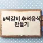떡갈비 추석음식 만들기