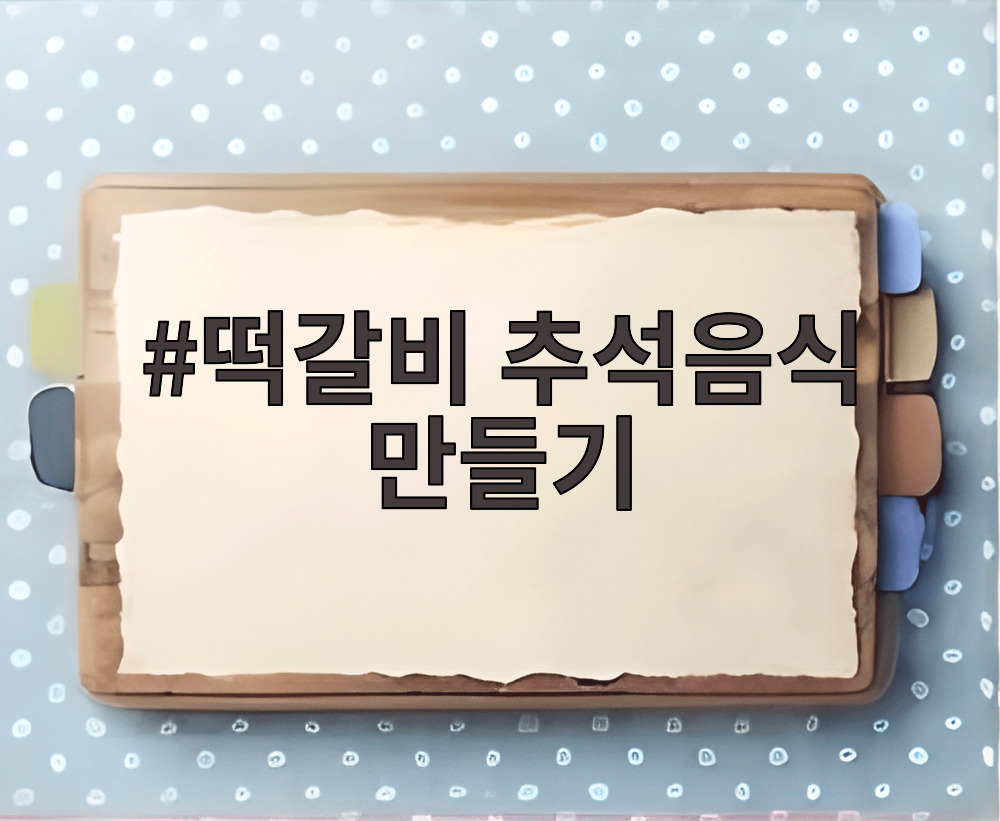떡갈비 추석음식 만들기