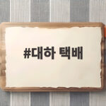 대하 택배