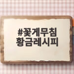 꽃게무침 황금레시피