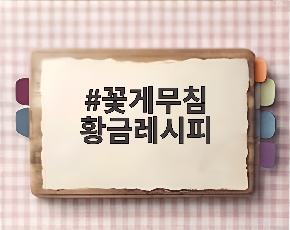 꽃게무침 황금레시피