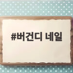 버건디 네일