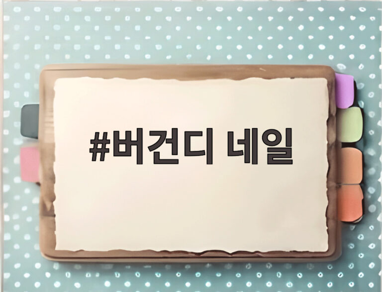 버건디 네일