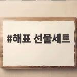 해표 선물세트 추석 선물로 실속 있는 구성을 만나보세요 해표 선물세트