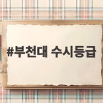 부천대 수시등급