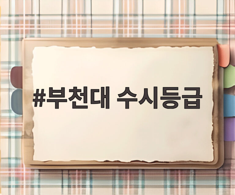부천대 수시등급
