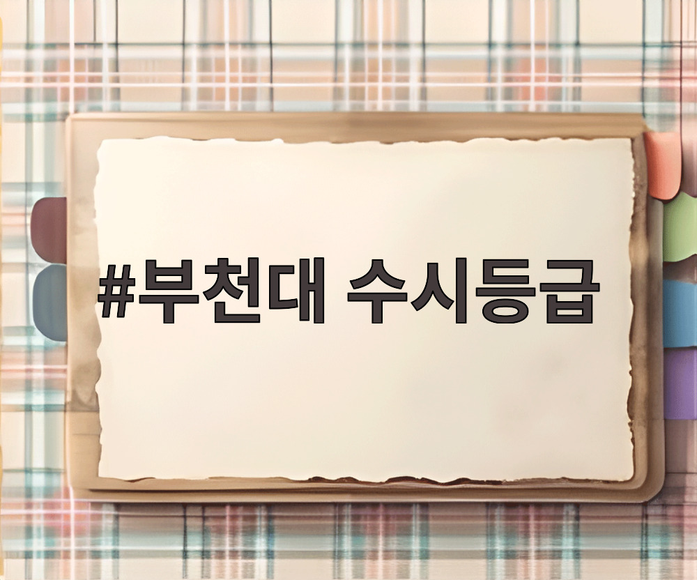 부천대 수시등급
