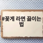 꽃게 라면 끓이는 법 제철 꽃게로 시원한 해물라면 완성하기 꽃게 라면 끓이는 법