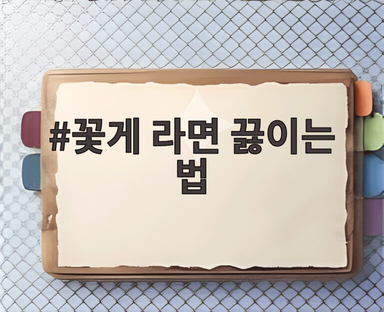 꽃게 라면 끓이는 법