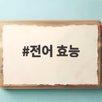 전어 효능