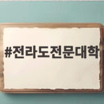 전라도전문대학