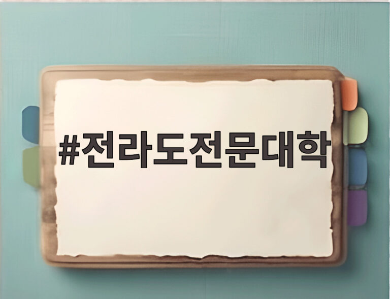 전라도전문대학
