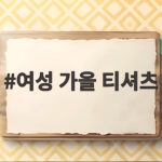 여성 가을 티셔츠