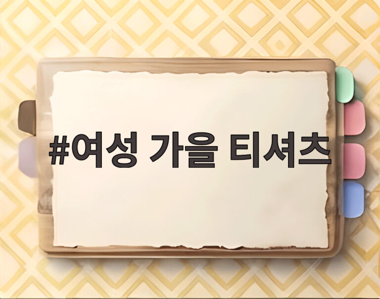 여성 가을 티셔츠