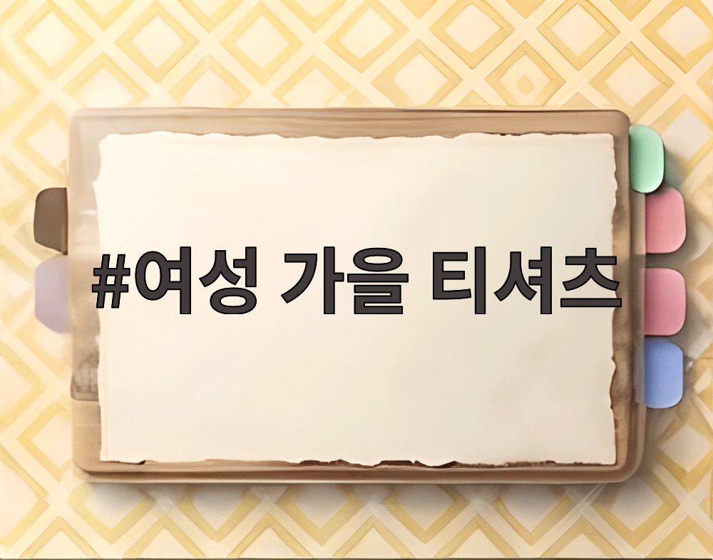 여성 가을 티셔츠
