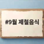 9월 제철음식 종류와 추천 요리까지 한 번에 알아보는 방법 9월 제철음식