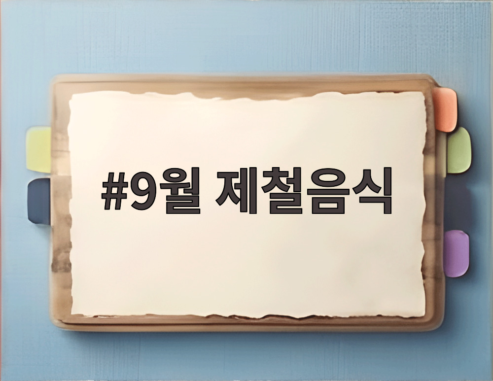 9월 제철음식