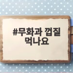 무화과 껍질 먹나요